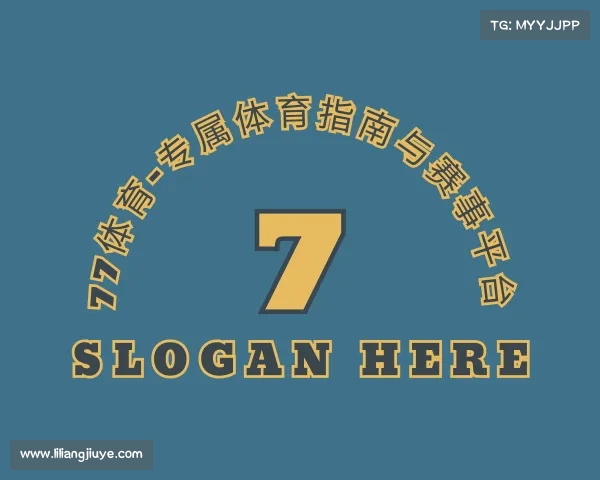 关于77体育-专属体育指南与赛事平台