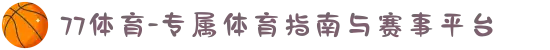 77体育-专属体育指南与赛事平台